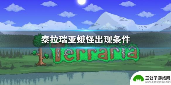 泰拉瑞亚日食蛾怪怎么触发 《泰拉瑞亚》蛾怪出现条件