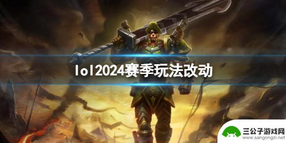 lol2024赛季改动 《lol》2024赛季英雄改动