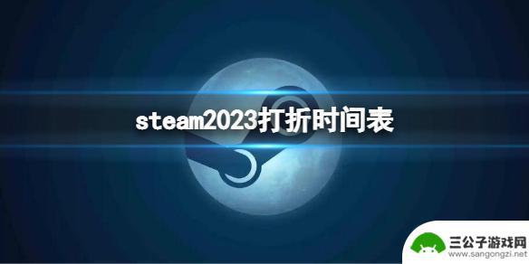 steam降价季 《steam》2023年打折时间表