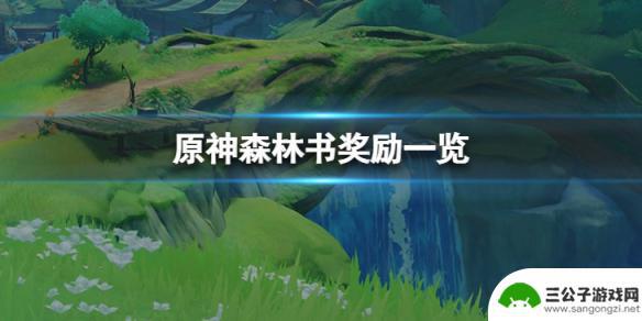 原神沙漠书和森林书一共多少原石 《原神》森林书原石数量