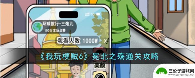 我玩梗贼6离谱文言问答 我玩梗贼6冕北之殇攻略技巧