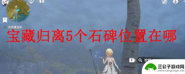 原神元素柱有什么 原神宝藏归离5个石碑位置