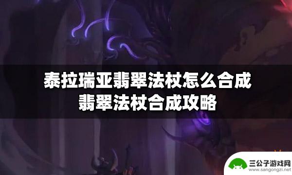 泰拉瑞亚翡翠法杖如何做 泰拉瑞亚翡翠法杖合成攻略