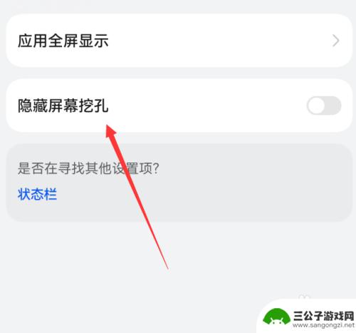 如何让华为手机挖孔消失 华为mate60屏幕挖孔隐藏设置