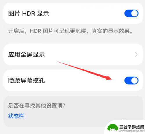 如何让华为手机挖孔消失 华为mate60屏幕挖孔隐藏设置