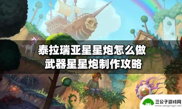 泰拉瑞亚如何获得星星炮 泰拉瑞亚星星炮怎么制作