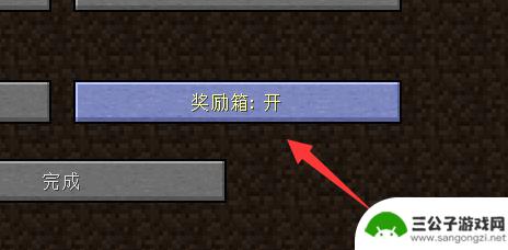 我的世界怎么弄奖励箱 我的世界奖励箱开启方法