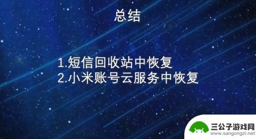 小米手机查看已经删除的短信 手机中已删除短信如何找回