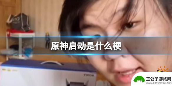 原神启动什么 原神启动表情包分享网站