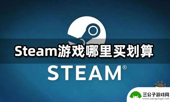 哪里买steam游戏便宜 Steam游戏优惠购买攻略