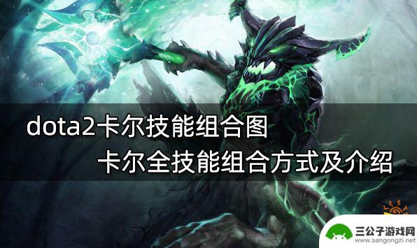 dota2卡尔叫什么 dota2卡尔全技能介绍及组合方式