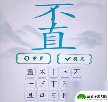 疯狂梗传不直找出21个字 疯狂梗传不直找出20个字攻略