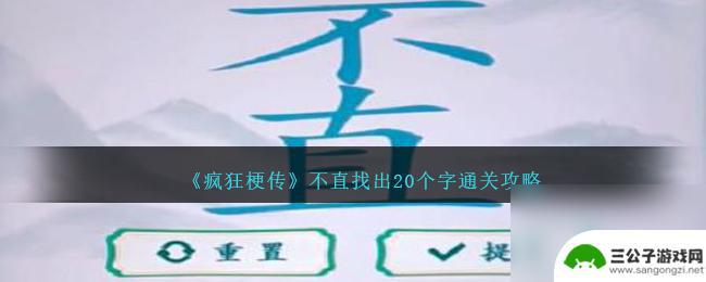 疯狂梗传不直找出21个字 疯狂梗传不直找出20个字攻略