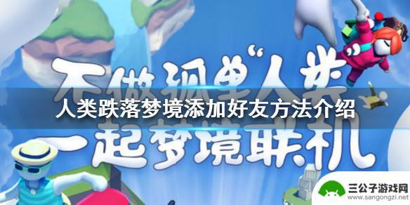 人类跌落梦境怎么加好友? 《人类跌落梦境》如何添加好友