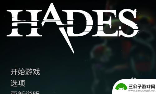 hades怎么窗口化 哈迪斯窗口化模式怎么设置