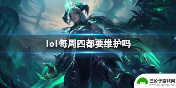 lol每周四更新吗 《lol》每周四维护公告