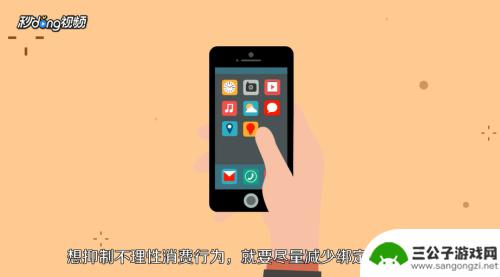 手机如何有效存钱 如何有效地存钱的方法