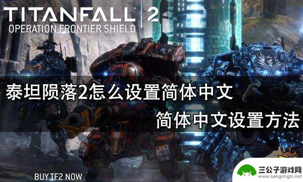 steam泰坦2设置中文 泰坦陨落2简体中文语言设置方法