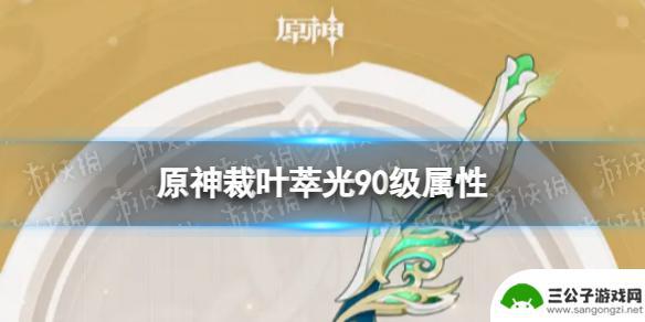 原神裁叶萃光90属性 《原神》裁叶萃光90级属性详解