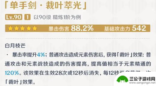 原神裁叶萃光90属性 《原神》裁叶萃光90级属性详解