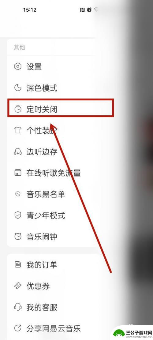 安卓手机定时关闭音乐 网易云音乐如何设置定时关闭功能