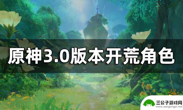 原神须弥适合练什么角色 原神3.0版本开荒角色推荐