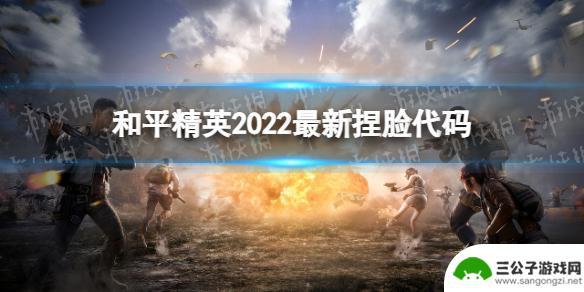 和平精英女性角色捏脸代码怎么用 2022《和平精英》好看捏脸代码推荐