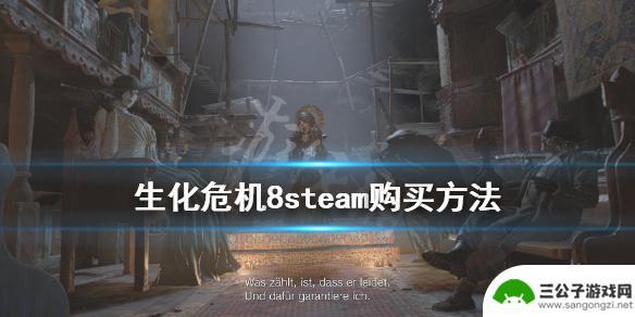 steam上生化危机8 《生化危机8》steam购买步骤