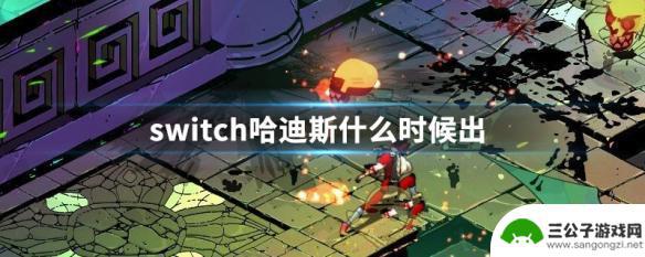 哈迪斯什么时候出的 Switch哈迪斯什么时候发售