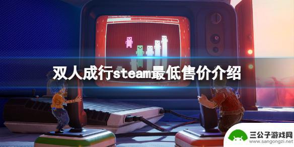 双人成行价格最低 《双人成行》steam最低售价是多少