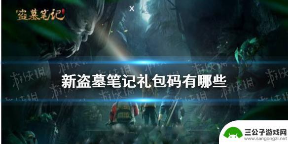 新盗墓笔记最新的兑换码在哪 《新盗墓笔记》礼包码兑换攻略