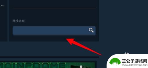 steam如何看好友打游戏 steam观看好友玩游戏的步骤
