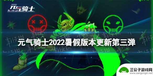 元气骑士保险柜有什么用 《元气骑士》2022暑假版本更新第三弹