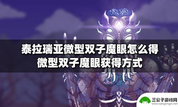 泰拉瑞亚微型双子魔眼id 泰拉瑞亚微型双子魔眼怎么获得