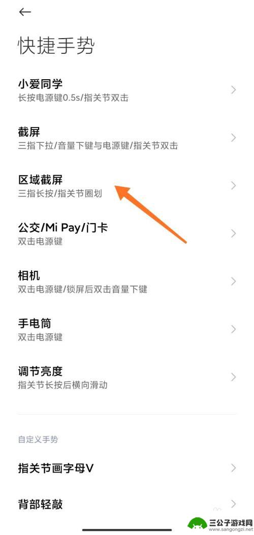 小米手机区域截屏手势 小米手机区域截屏手势设置方法