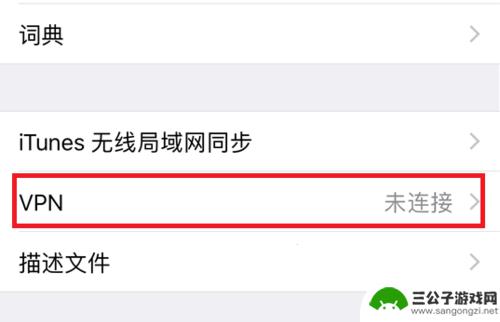 苹果手机怎么连上vnp 苹果手机怎么下载VPN软件