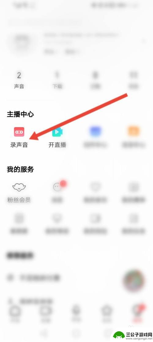 手机荔枝怎么上传录音 荔枝app怎么上传录音