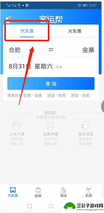 手机如何网上买汽车票 手机上怎么买汽车票