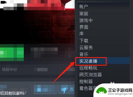 steam平台直播 Steam如何直播游戏