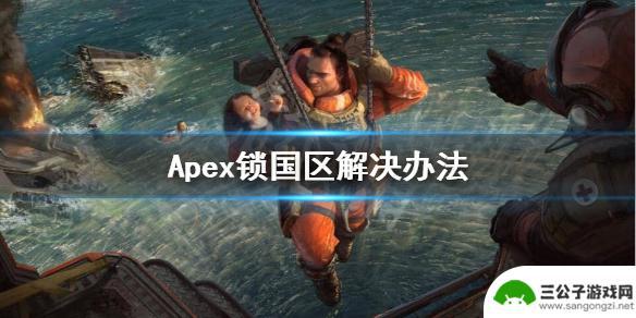 steam不是国区怎么玩apex Apex英雄Steam锁国区怎么处理