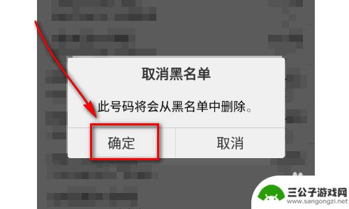 手机被别人黑名单怎么以后怎么删除 手机黑名单中取消电话号码步骤