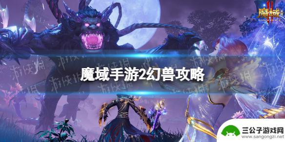 魔域手游怎么出征幻兽 魔域手游2幻兽提升攻略