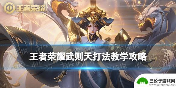 王者二级武则天怎么玩 王者荣耀武则天出装攻略