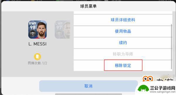 实况王者集结如何取消球员锁定 实况足球手游球员锁定解除技巧