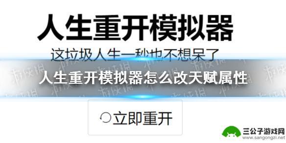 人生重开模拟器怎么调 《人生重开模拟器》天赋属性调整方法