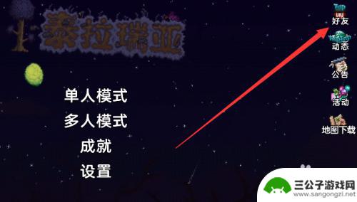 泰拉瑞亚手机怎么加入房间 泰拉瑞亚手游好友房间如何加入