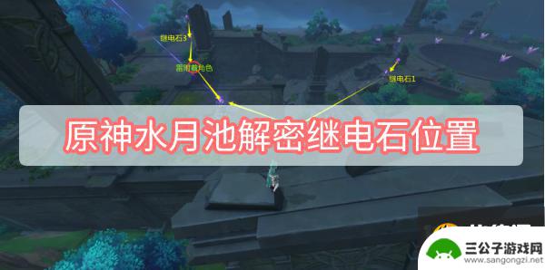 原神沉船继电石放哪 水月池继电石的位置和解密方法