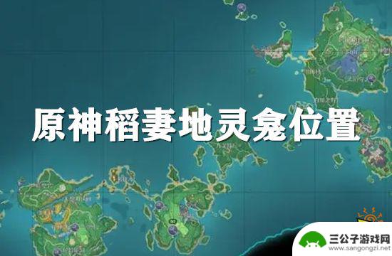 原神稻妻新地图地灵龛位置 原神最新稻妻地灵龛位置汇总攻略