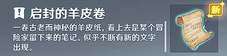 原神低语的羊皮卷有什么用 《原神》诡异的羊皮卷在游戏中有何作用