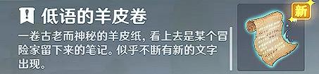 原神低语的羊皮卷有什么用 《原神》诡异的羊皮卷在游戏中有何作用